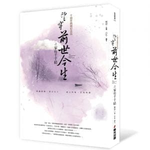 望穿前世今生之家有千千結（十週年典藏紀念版）