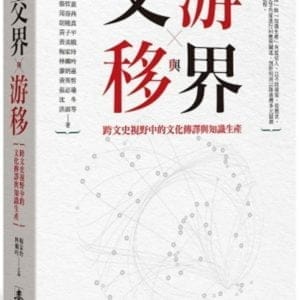 交界與游移：跨文史視野中的文化傳譯與知識生產