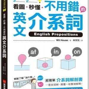 看圖、秒懂、不用錯的英文介系詞：超簡單介系詞解剖書，一看就理解，顛覆一般繁瑣解釋！