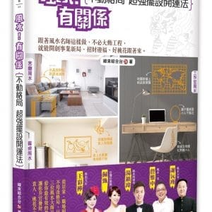 風水！有關係 不動格局，超強擺設開運法：跟著風水名師這樣做，不必大動工程，就能開創事業新局、招財迎福、好桃花跟著來。