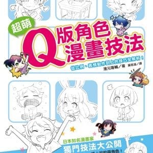 超萌Q版角色漫畫技法：從比例、表情動作到上色技巧全解析！