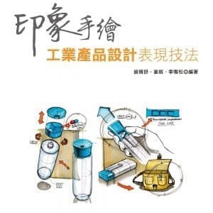 印象手繪：工業產品設計表現技法