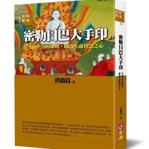 密勒日巴大手印：雪山空谷的歌聲，開啟生命智慧之心