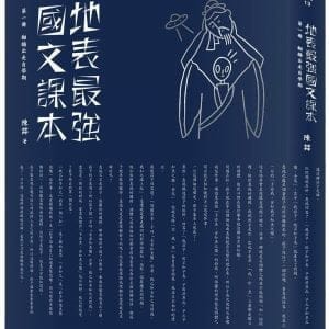 地表最強國文課本 第一冊：翻牆出走自學期