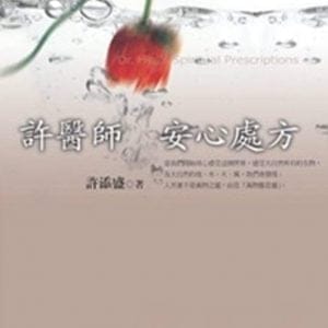 許醫師安心處方(新版)