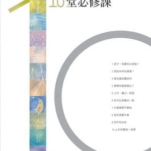 身心靈健康的10堂必修課(新版)