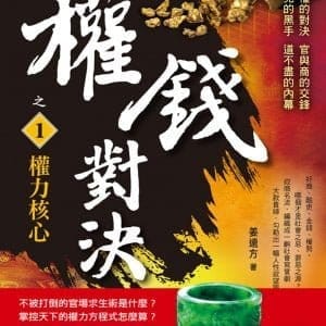 權錢對決之1：權力核心