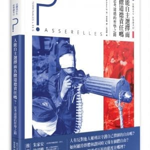 法國高中生哲學讀本2：人能自主選擇而負擔道德責任嗎？──思考道德的哲學之路