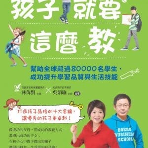 孩子就要這麼教