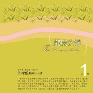 健康之道有聲書第1輯(新版)(10片CD)