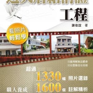 透天厝結構體工程看照片輕鬆學