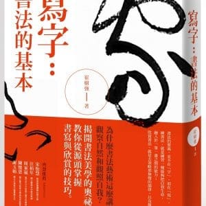 寫字：書法的基本