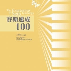 賽斯速成100