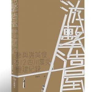 游擊造屋：參與謝英俊512四川震災重建紀錄