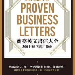 商務英文書信大全： 300封標準實用範例