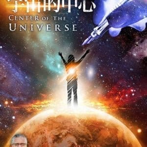 宇宙的中心
