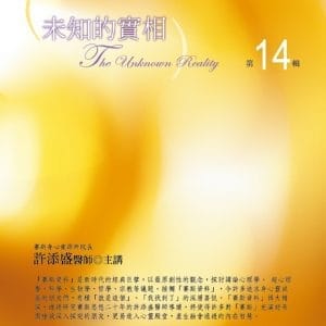 未知的實相有聲書第14輯(8CD)