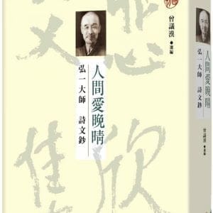 人間愛晚晴：弘一大師詩文鈔