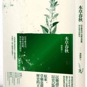 本草春秋：以草藥為引，為歷史把脈，用中藥書寫歷史