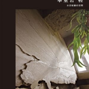 舉重若輕：水泥蛻變的空間，連浩延的思考與實作