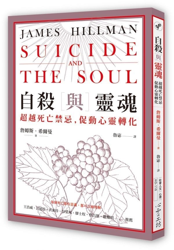 自殺與靈魂：超越死亡禁忌，促動心靈轉化