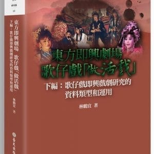東方即興劇場  歌仔戲「做活戲」：歌仔戲即興戲劇研究的資料類型與運用（下編）