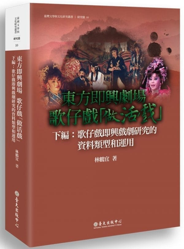 東方即興劇場  歌仔戲「做活戲」：歌仔戲即興戲劇研究的資料類型與運用（下編）