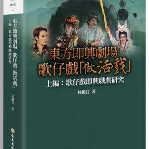 東方即興劇場  歌仔戲「做活戲」：歌仔戲即興戲劇研究（上編）