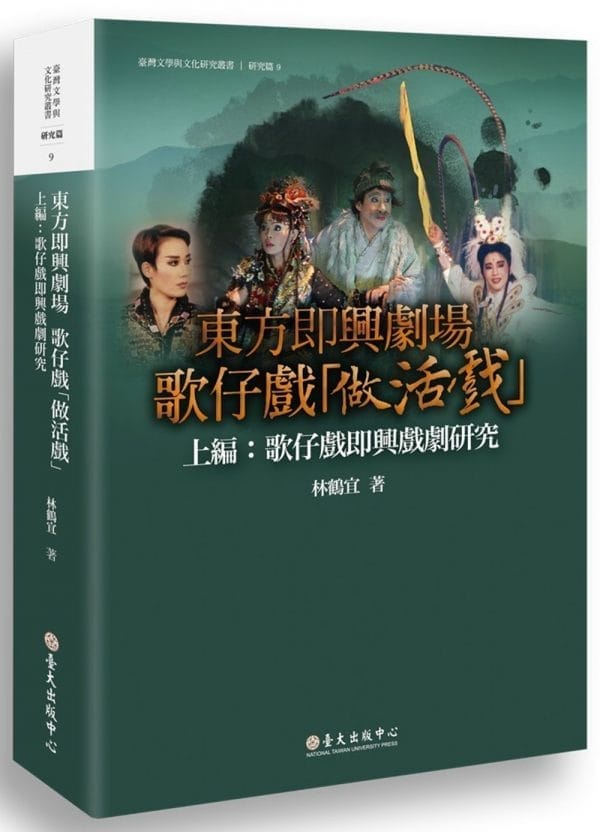 東方即興劇場  歌仔戲「做活戲」：歌仔戲即興戲劇研究（上編）