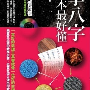 學八字，這本最好懂