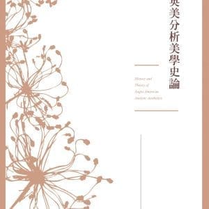 英美分析美學史論