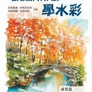 跟著義大利大師學水彩：風景篇