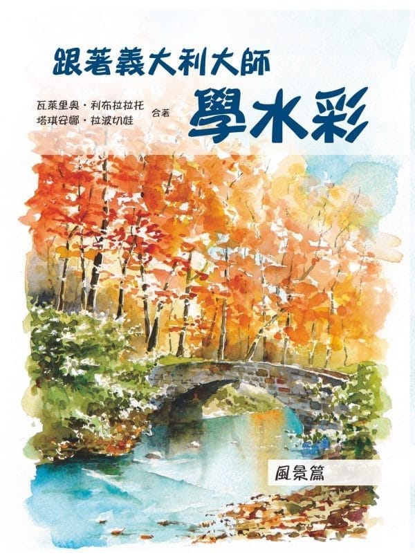 跟著義大利大師學水彩：風景篇
