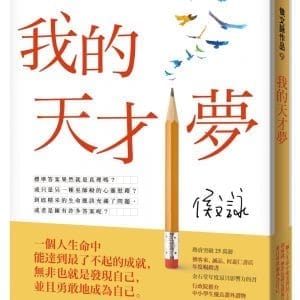 我的天才夢【全新版】