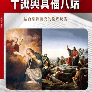 十誡與真福八端(神叢127)：結合聖經研究的倫理反省