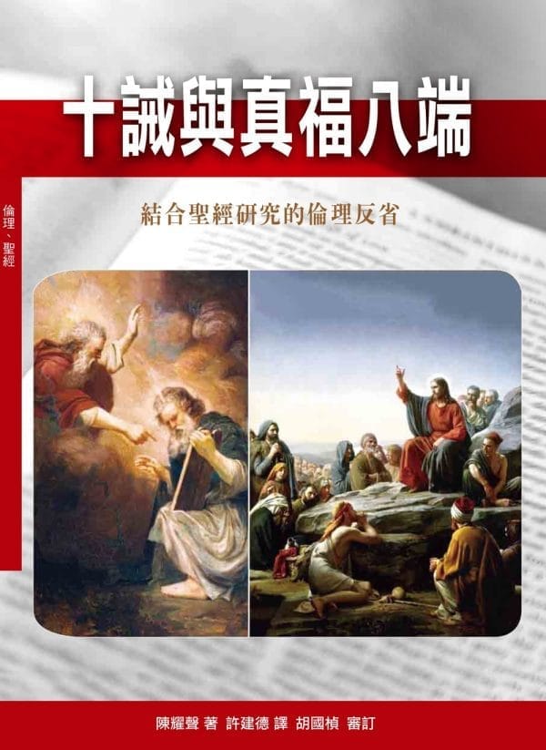十誡與真福八端(神叢127)：結合聖經研究的倫理反省