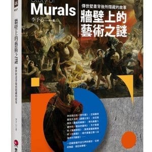 牆壁上的藝術之謎：傳世壁畫背後所隱藏的故事