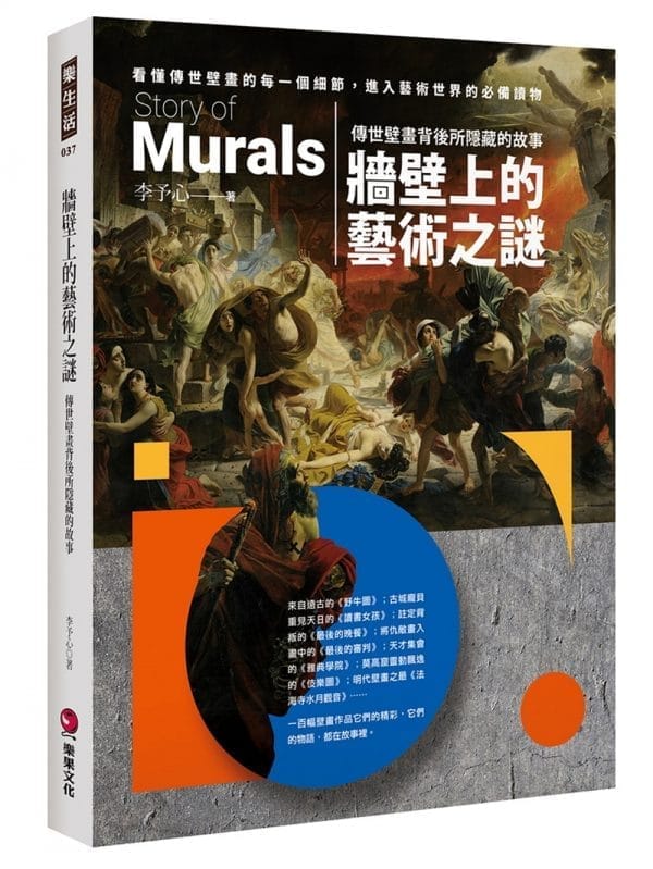 牆壁上的藝術之謎：傳世壁畫背後所隱藏的故事