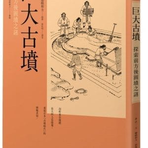 巨大古墳：探索前方後圓墳之謎