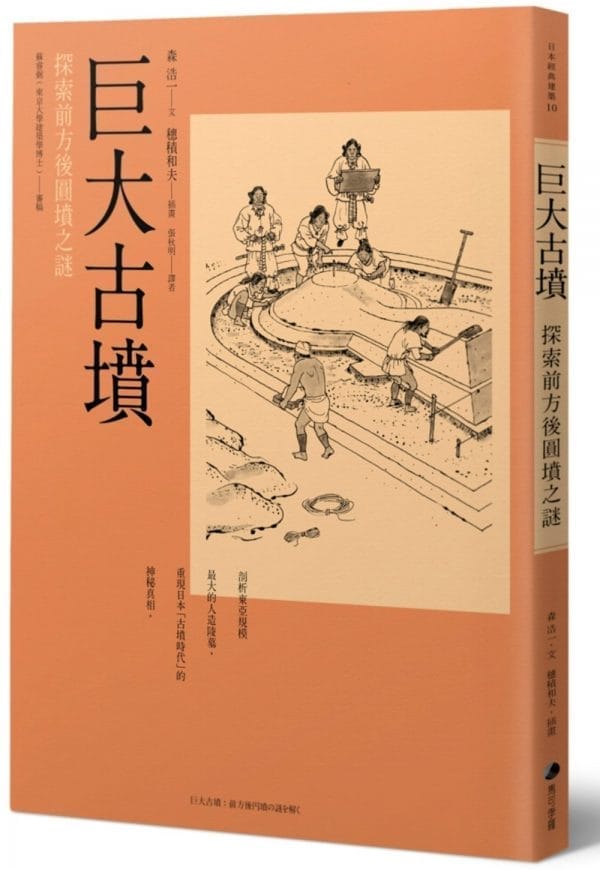 巨大古墳：探索前方後圓墳之謎