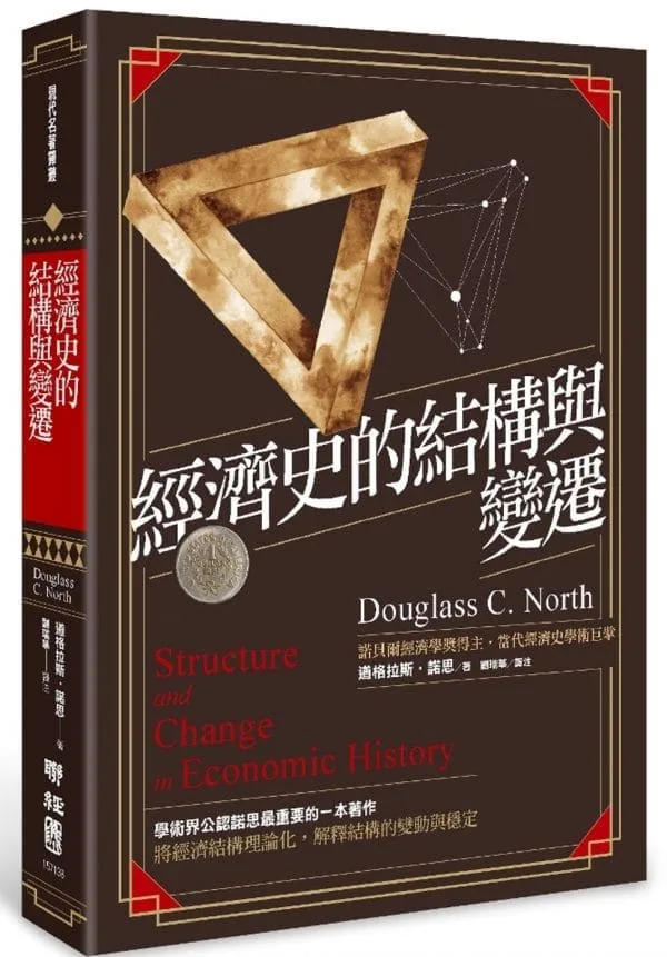 經濟史的結構與變遷