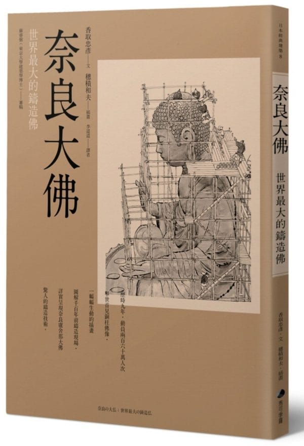 奈良大佛：世界最大的鑄造佛