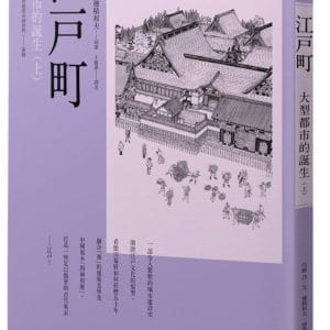 江戶町(上)：大型都市的誕生