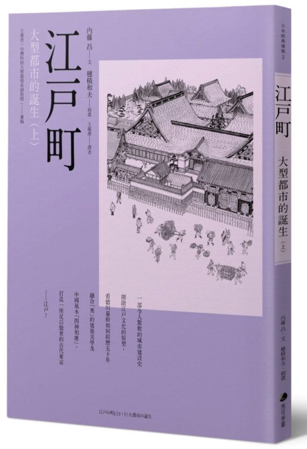 江戶町(上)：大型都市的誕生