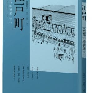 江戶町(下)：大型都市的發展