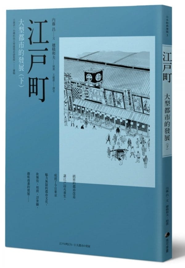 江戶町(下)：大型都市的發展