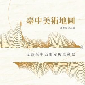 臺中美術地圖：走讀臺中美術家的生命史