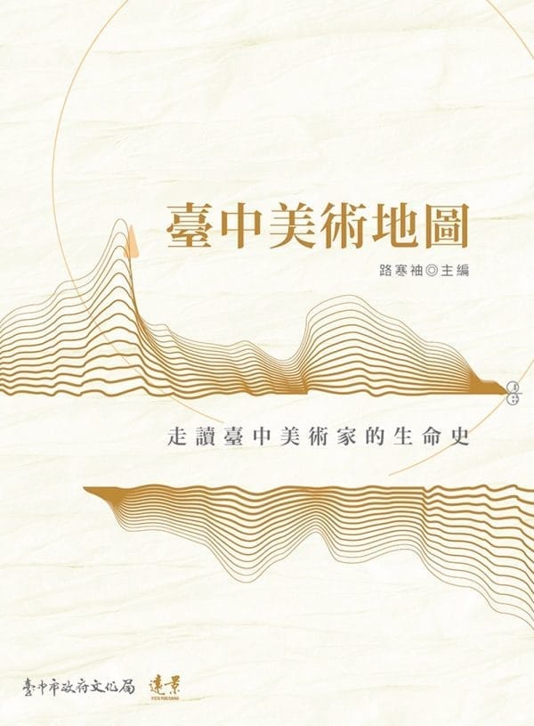 臺中美術地圖：走讀臺中美術家的生命史