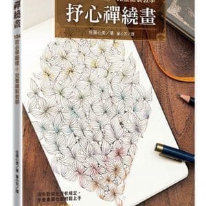 抒心禪繞畫：104款必學圖樣＋完整繪製教學