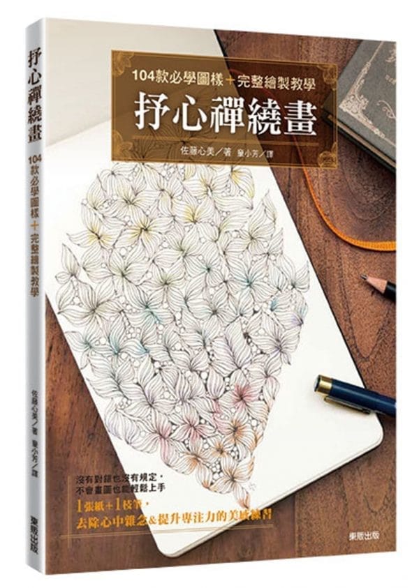 抒心禪繞畫：104款必學圖樣＋完整繪製教學